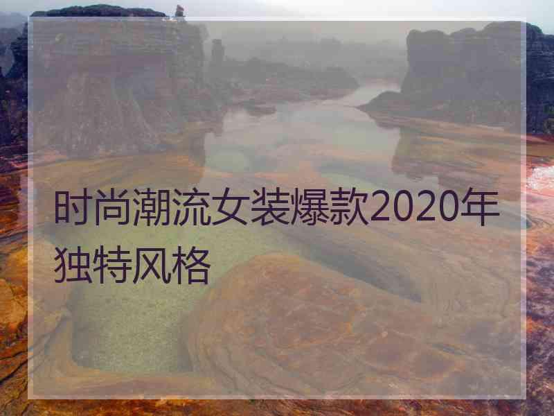 时尚潮流女装爆款2020年独特风格