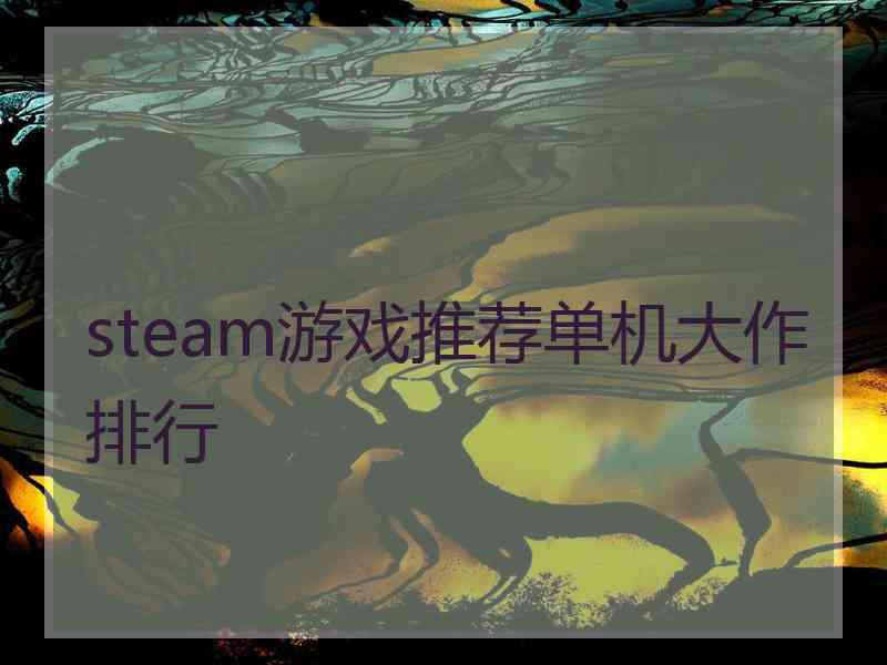 steam游戏推荐单机大作排行