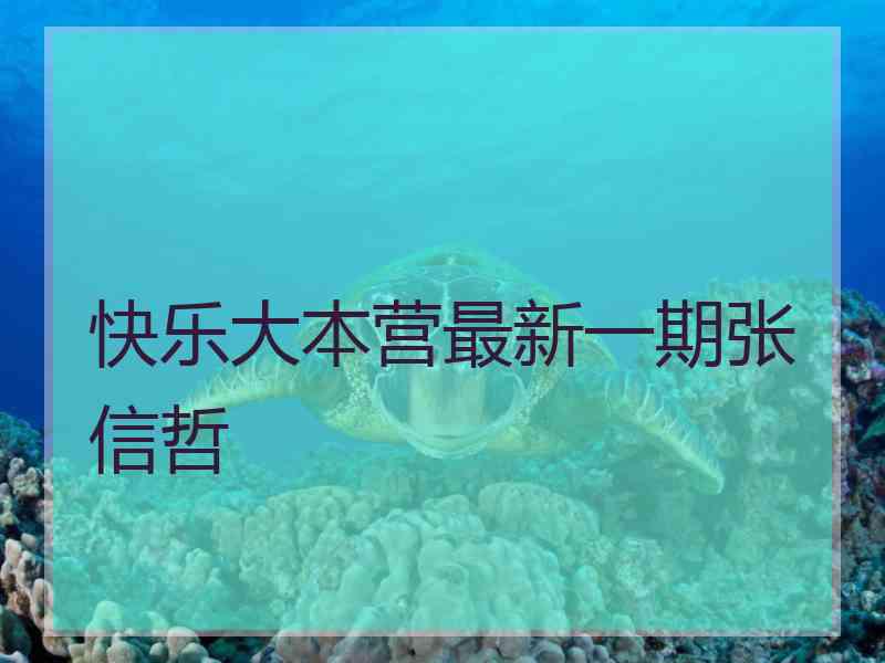 快乐大本营最新一期张信哲