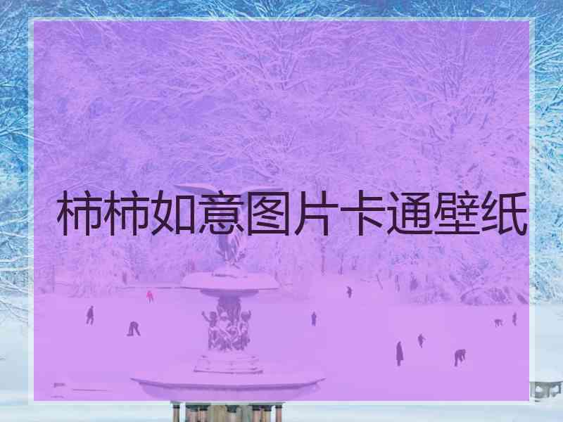 柿柿如意图片卡通壁纸