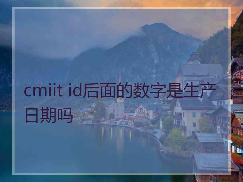 cmiit id后面的数字是生产日期吗