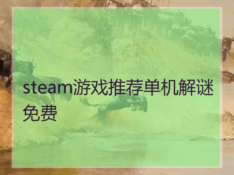 steam游戏推荐单机解谜免费