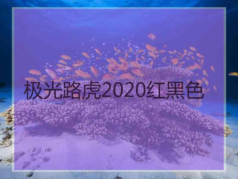 极光路虎2020红黑色