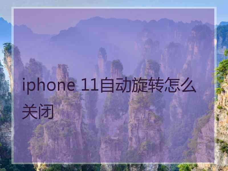 iphone 11自动旋转怎么关闭