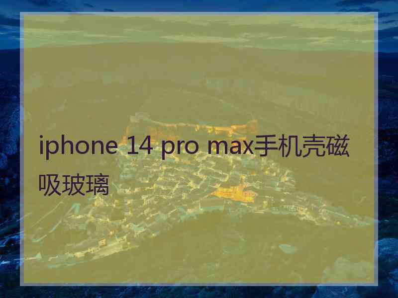 iphone 14 pro max手机壳磁吸玻璃