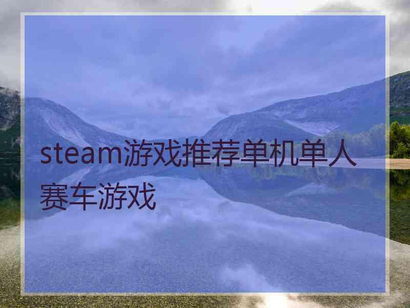 steam游戏推荐单机单人赛车游戏