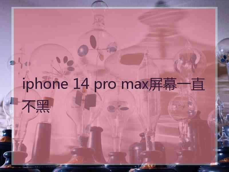 iphone 14 pro max屏幕一直不黑