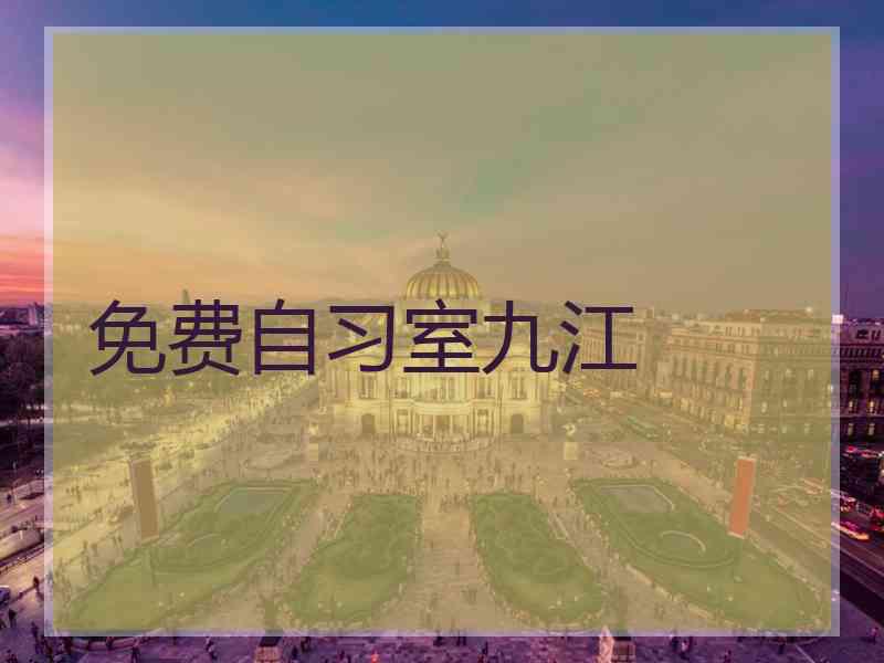 免费自习室九江