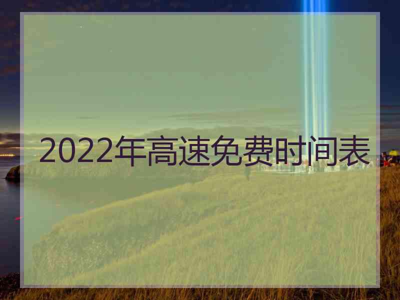 2022年高速免费时间表