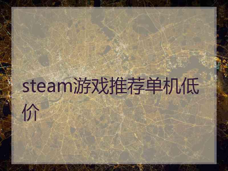 steam游戏推荐单机低价