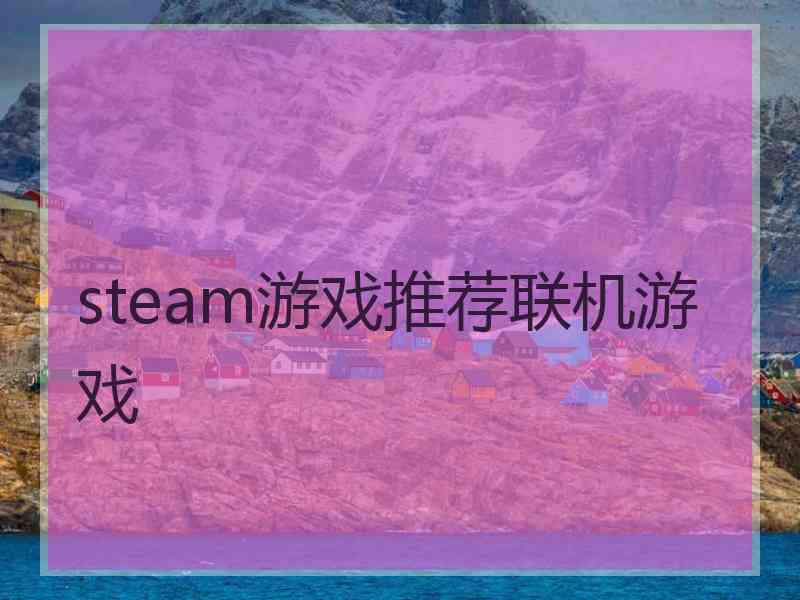 steam游戏推荐联机游戏