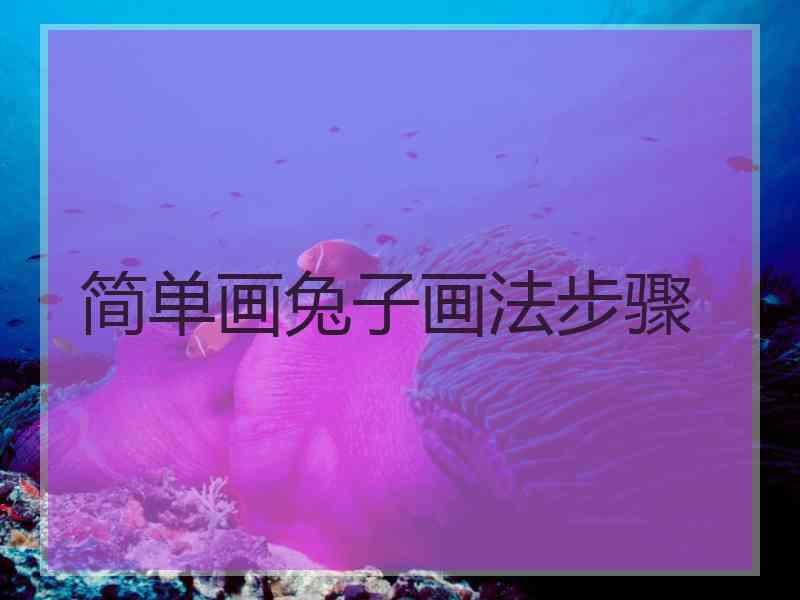 简单画兔子画法步骤