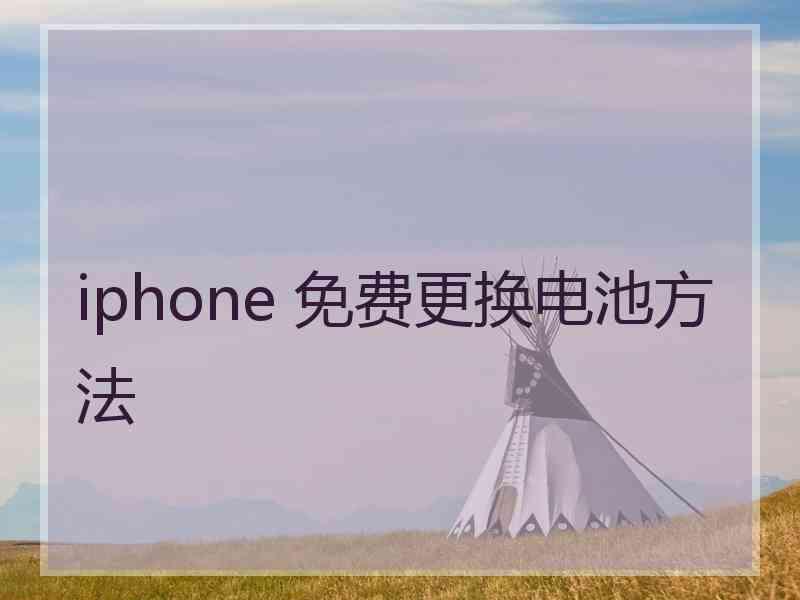 iphone 免费更换电池方法