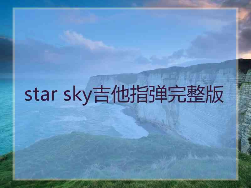 star sky吉他指弹完整版