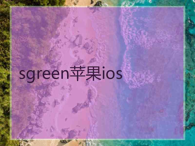 sgreen苹果ios