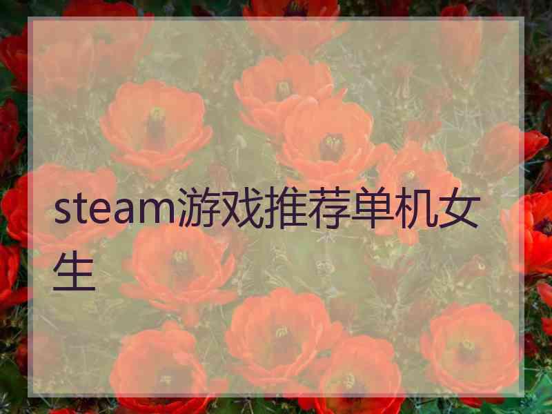 steam游戏推荐单机女生