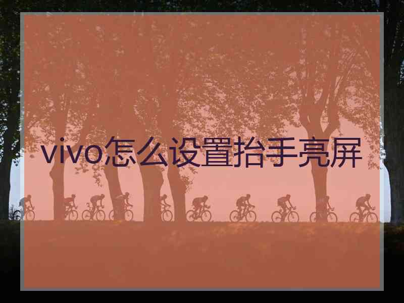 vivo怎么设置抬手亮屏