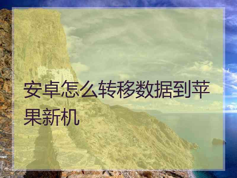 安卓怎么转移数据到苹果新机