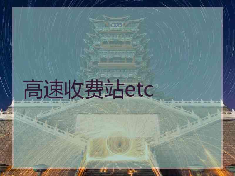 高速收费站etc