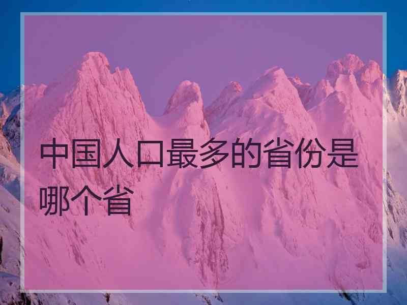 中国人口最多的省份是哪个省