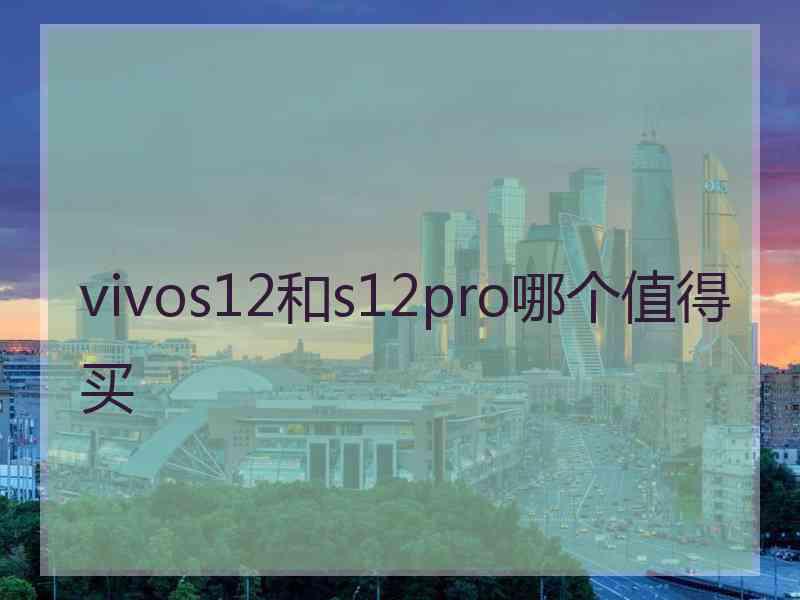 vivos12和s12pro哪个值得买