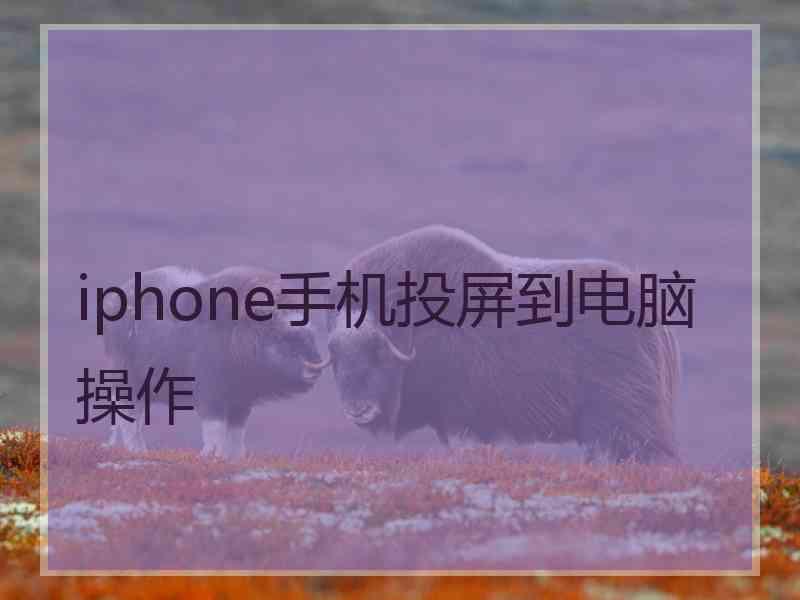 iphone手机投屏到电脑操作