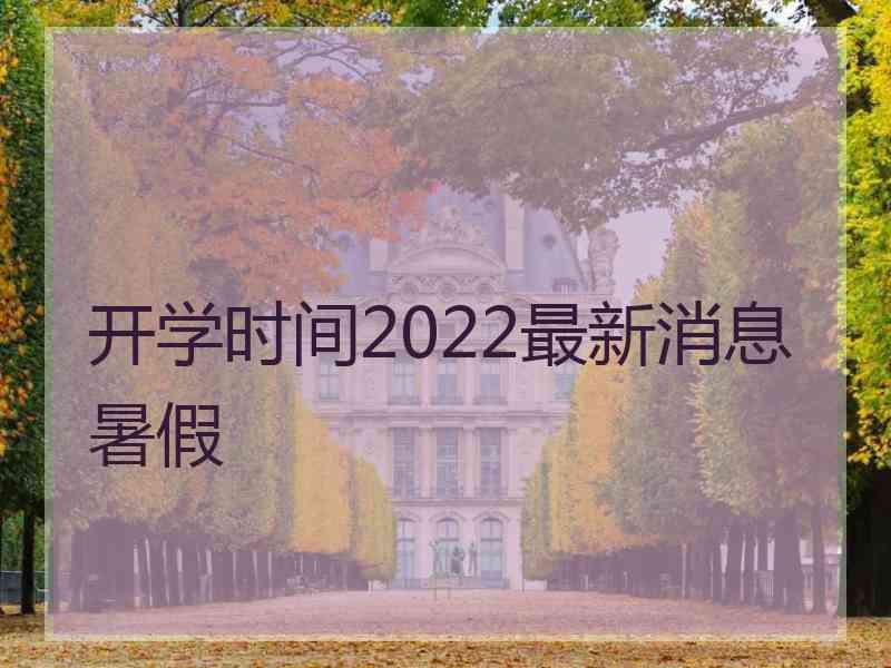 开学时间2022最新消息暑假