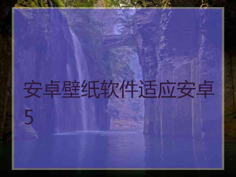 安卓壁纸软件适应安卓5