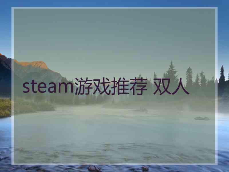 steam游戏推荐 双人