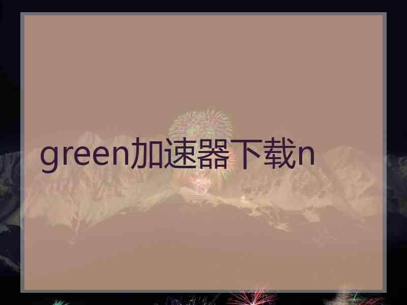 green加速器下载n