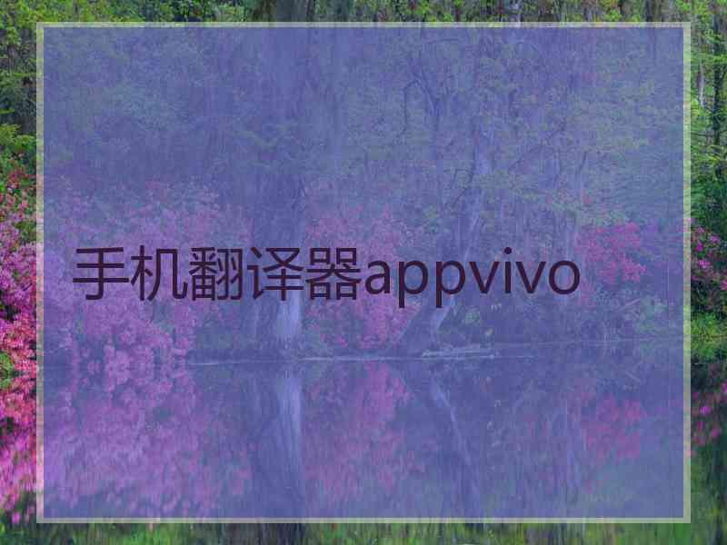 手机翻译器appvivo