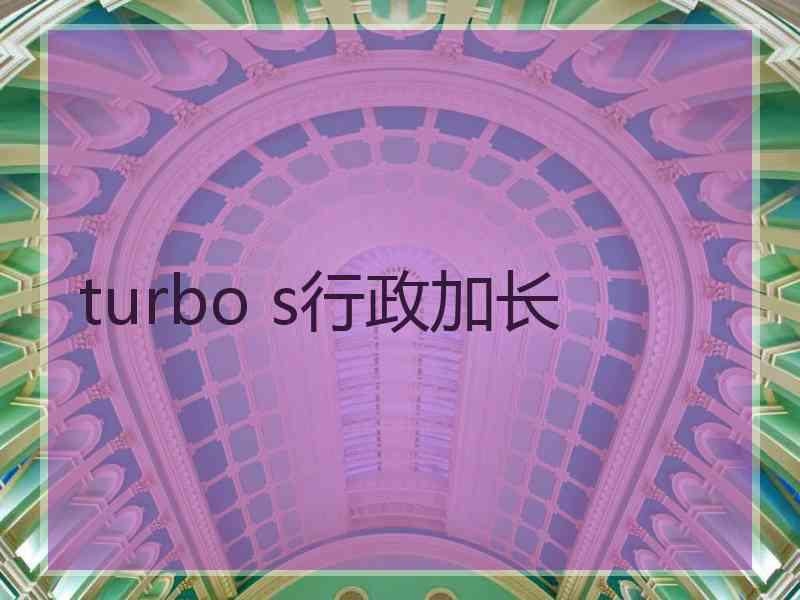 turbo s行政加长