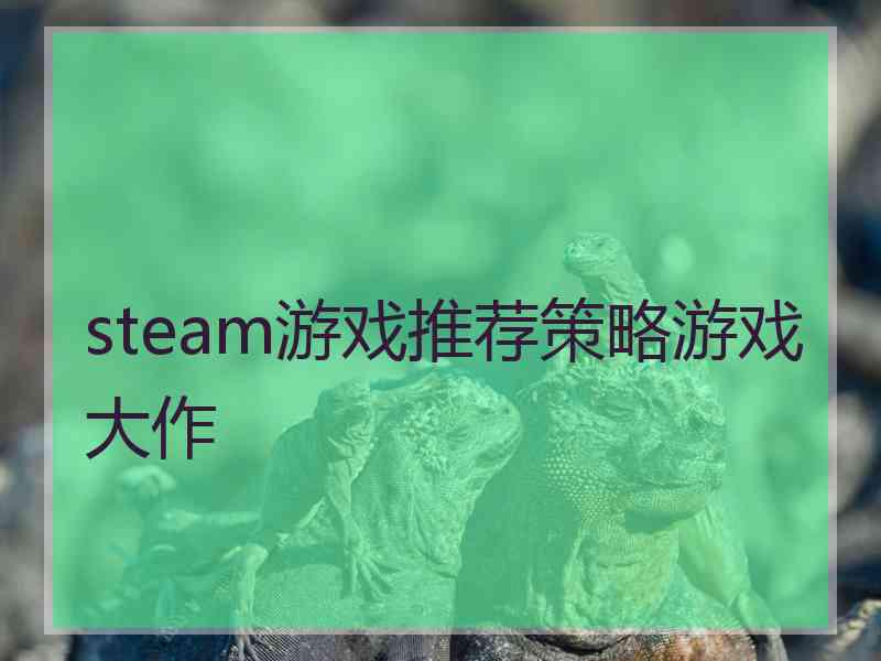 steam游戏推荐策略游戏大作