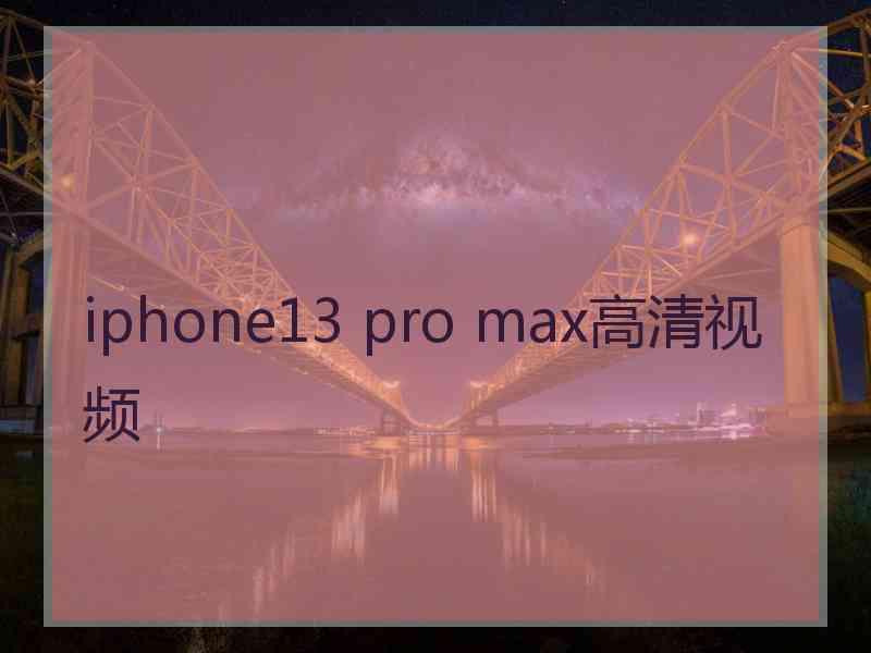 iphone13 pro max高清视频