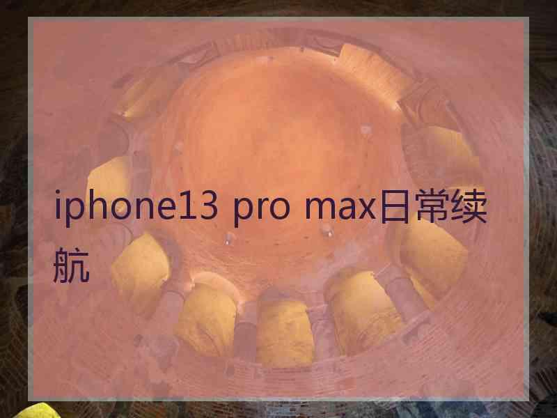 iphone13 pro max日常续航