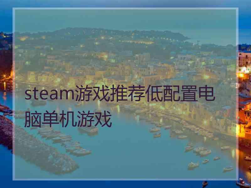 steam游戏推荐低配置电脑单机游戏