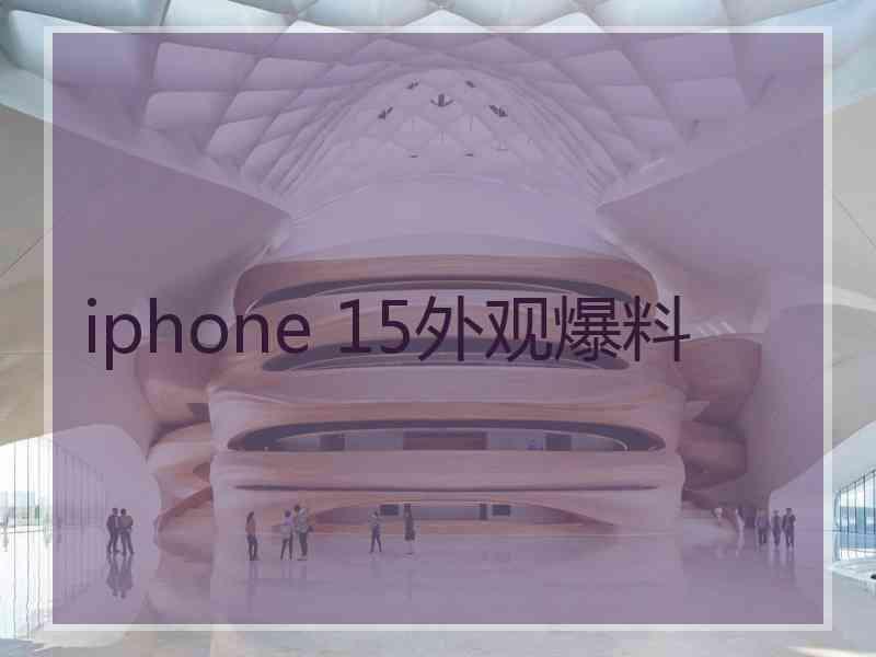 iphone 15外观爆料