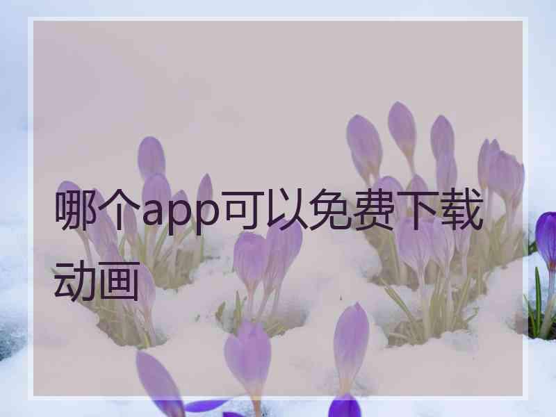 哪个app可以免费下载动画