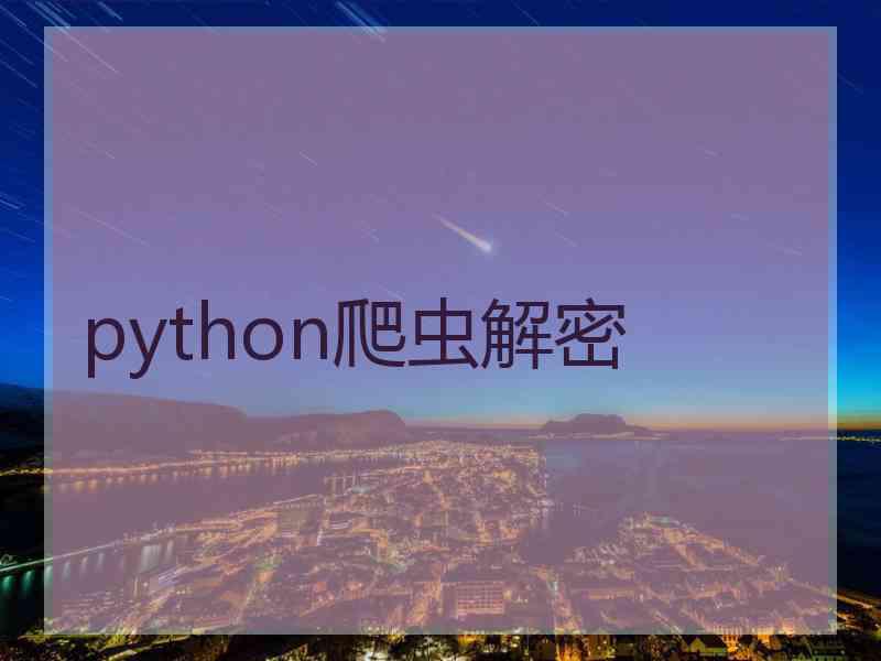 python爬虫解密