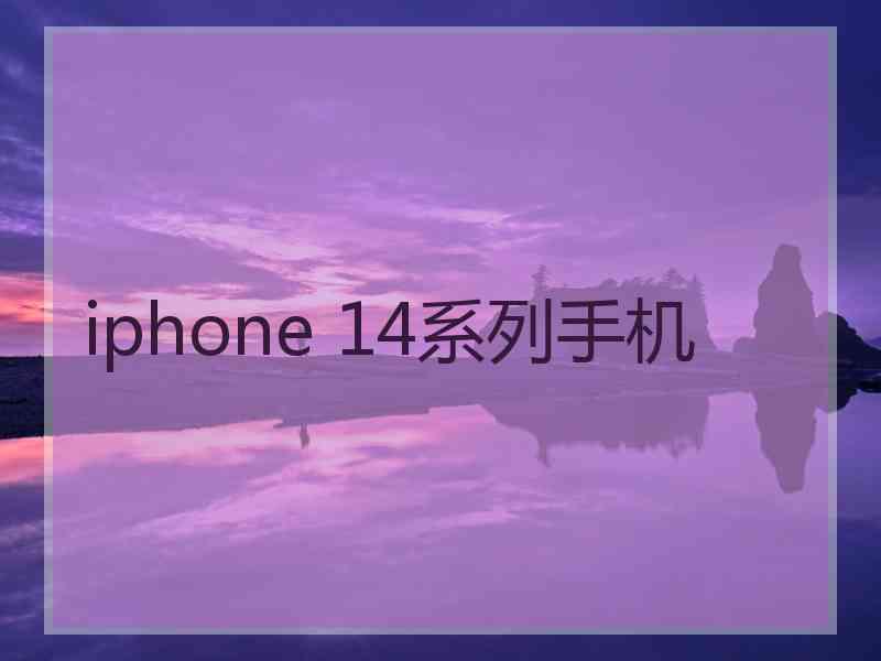 iphone 14系列手机