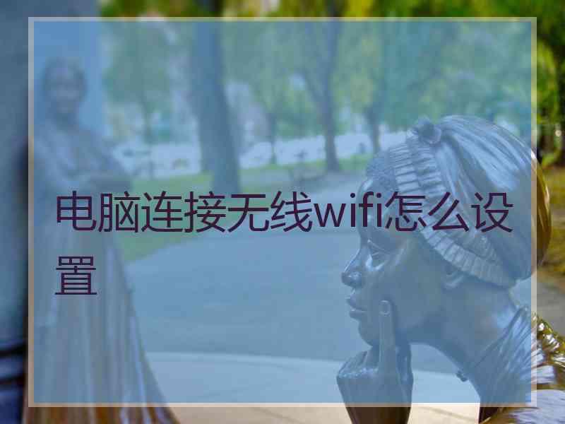 电脑连接无线wifi怎么设置