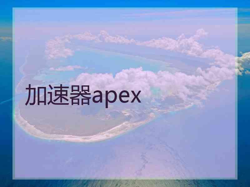 加速器apex