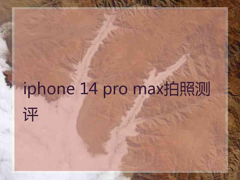 iphone 14 pro max拍照测评