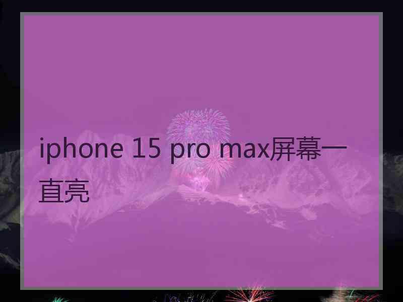 iphone 15 pro max屏幕一直亮