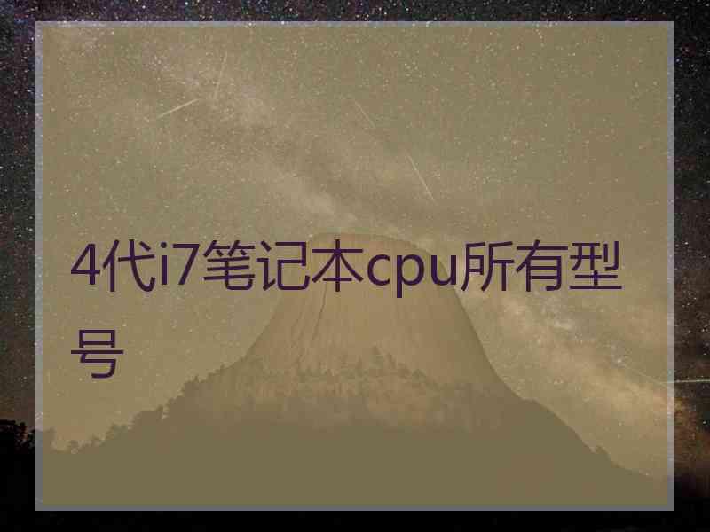 4代i7笔记本cpu所有型号