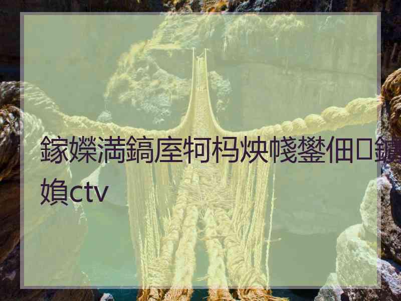 鎵嬫満鎬庢牱杩炴帴鐢佃鐪媍ctv