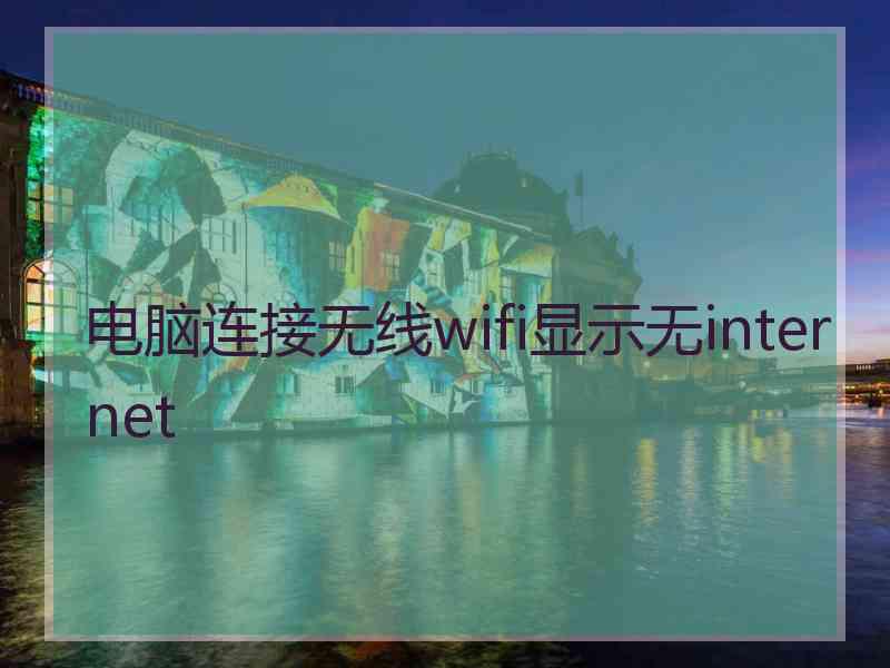 电脑连接无线wifi显示无internet