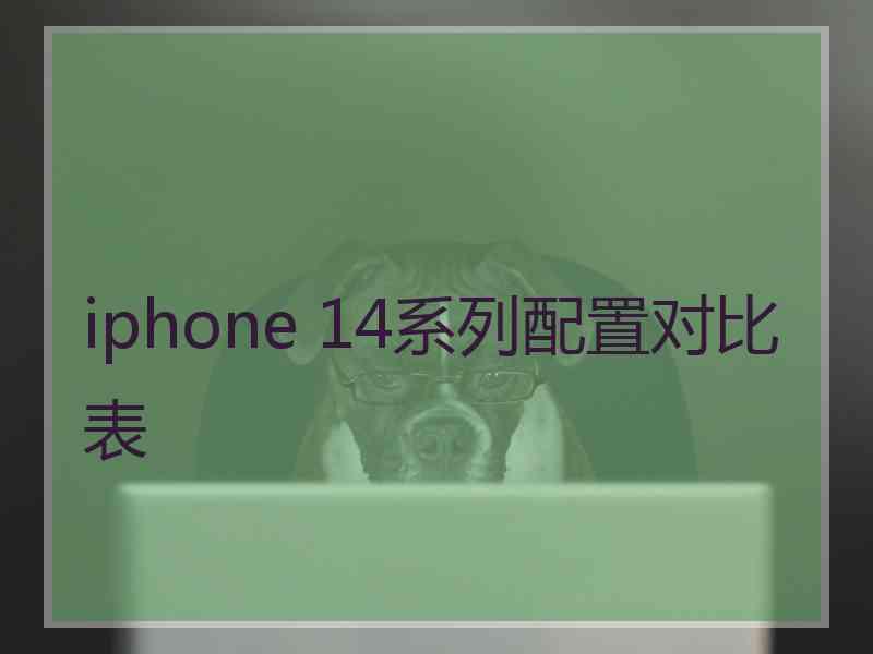 iphone 14系列配置对比表