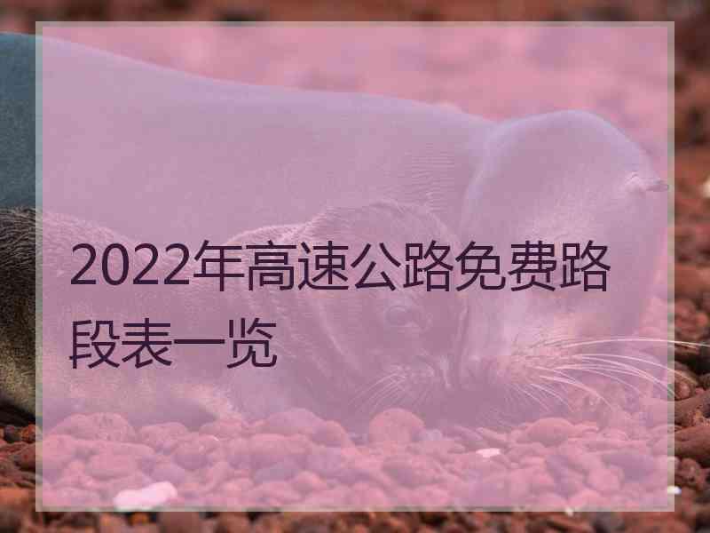 2022年高速公路免费路段表一览