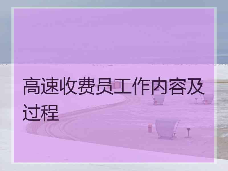 高速收费员工作内容及过程